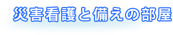 災害看護と備えの部屋