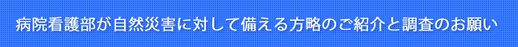 調査のお願い