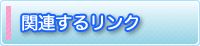 関連するリンク