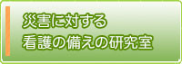 災害に対する看護の備えの研究室